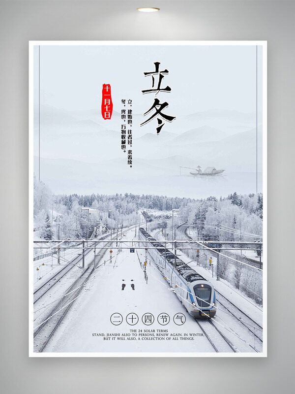 雪国列车传统立冬节气大雪纷飞海报