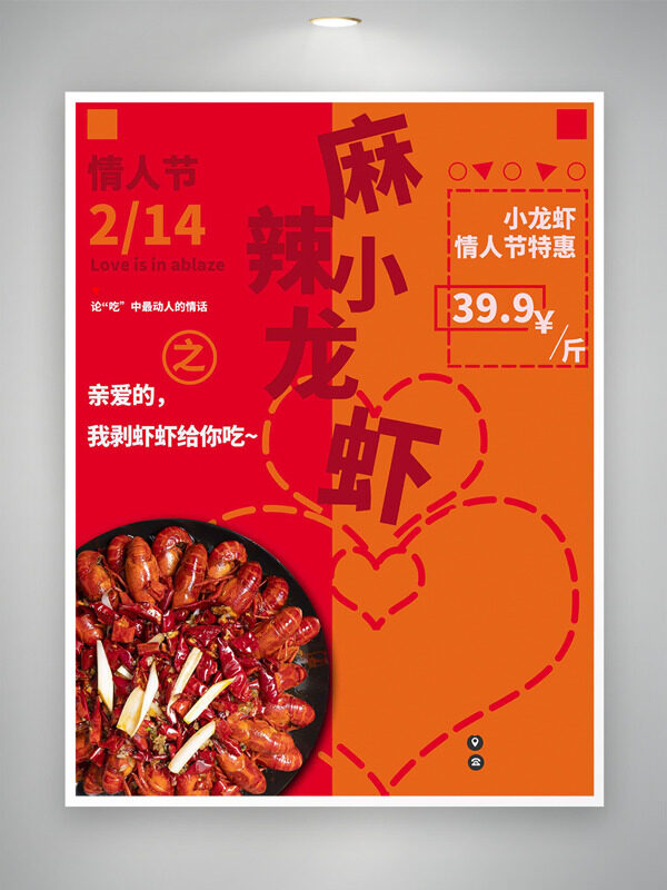麻辣小龙虾情人节特惠促销海报