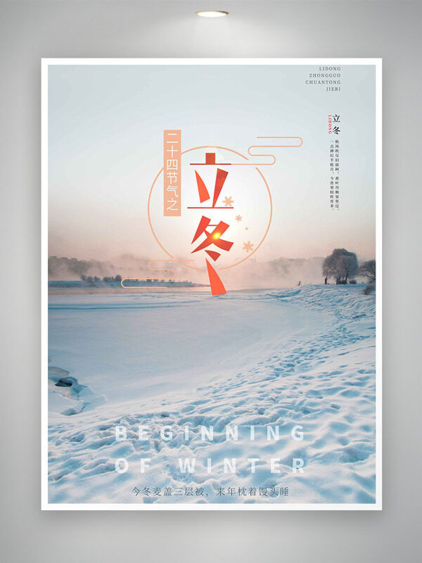 茫茫雪景立冬节气雪后初晴海报