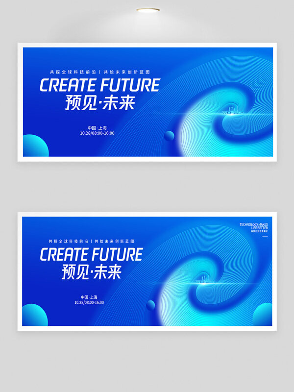 预见未来科技峰会蓝色背景板