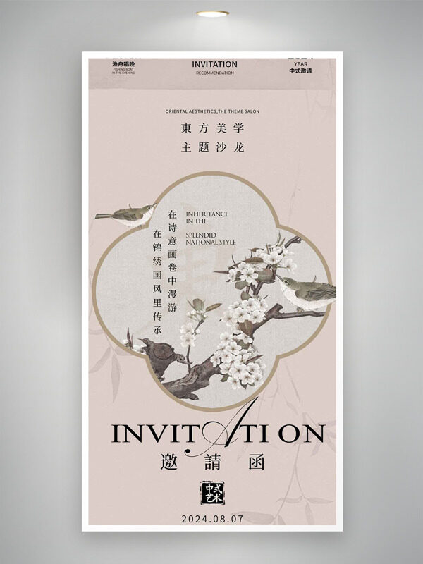 东方美学主题沙龙传统花鸟图邀请函