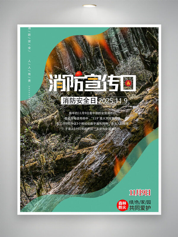 119全国消防日森林防火主题海报