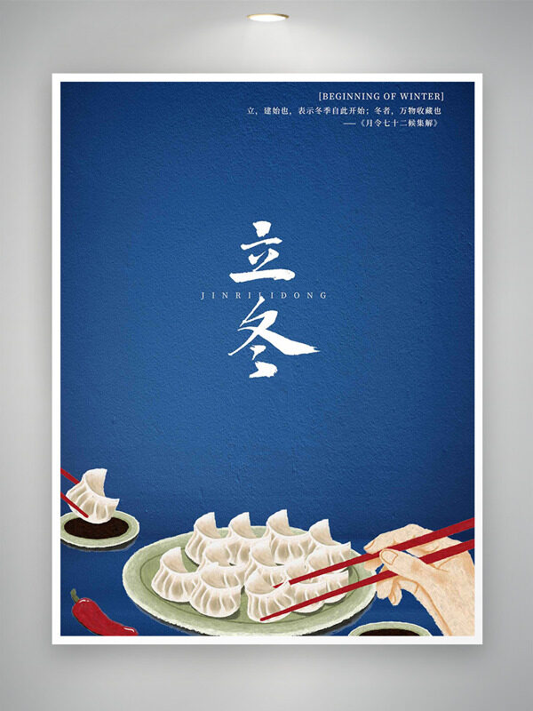 简约纯色背景立冬节气手绘水饺插画海报
