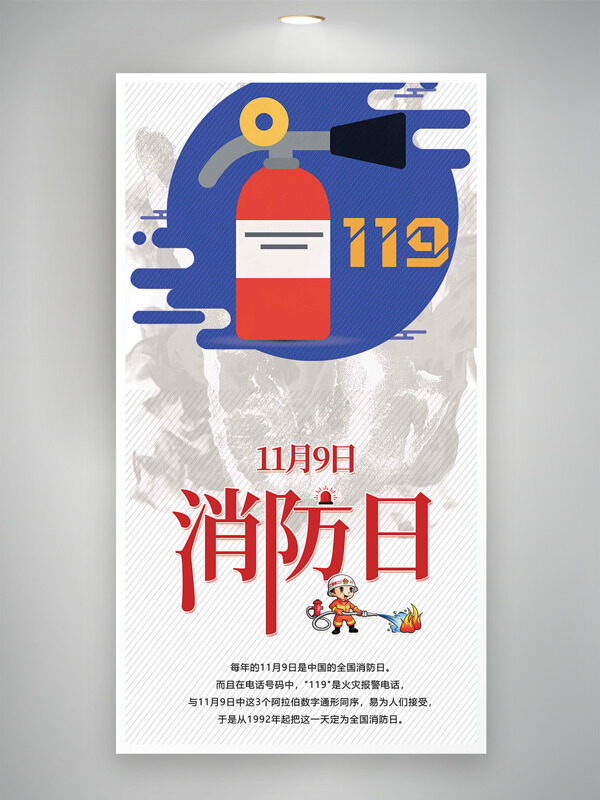 简约大气扁平手绘灭火器119消防日海报