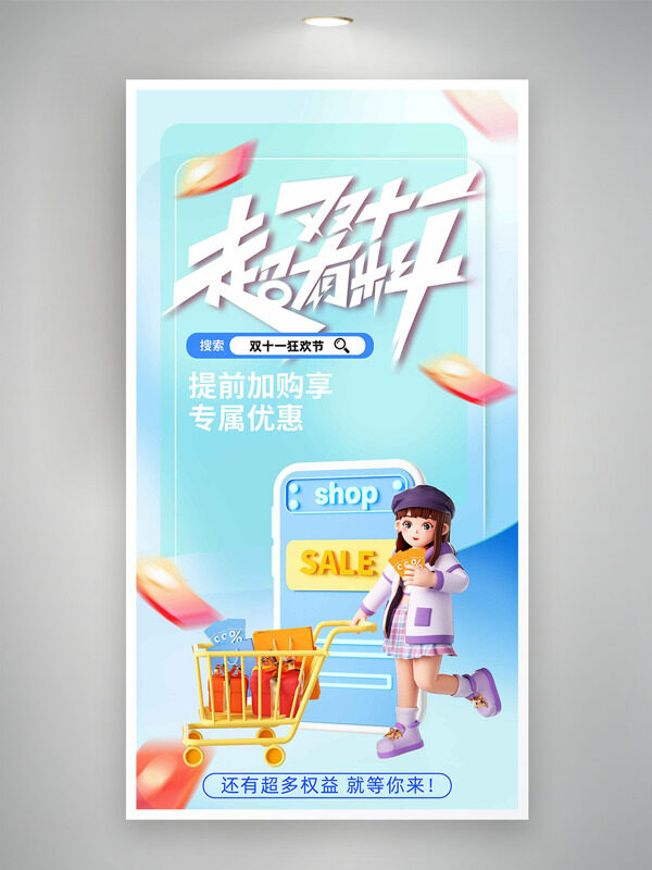 清新唯美双十一狂欢节卡通人物插画促销海报