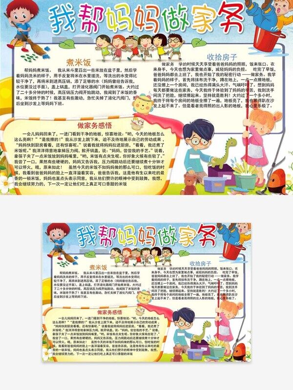 爱劳动做家务手抄报校园成长卡通背景