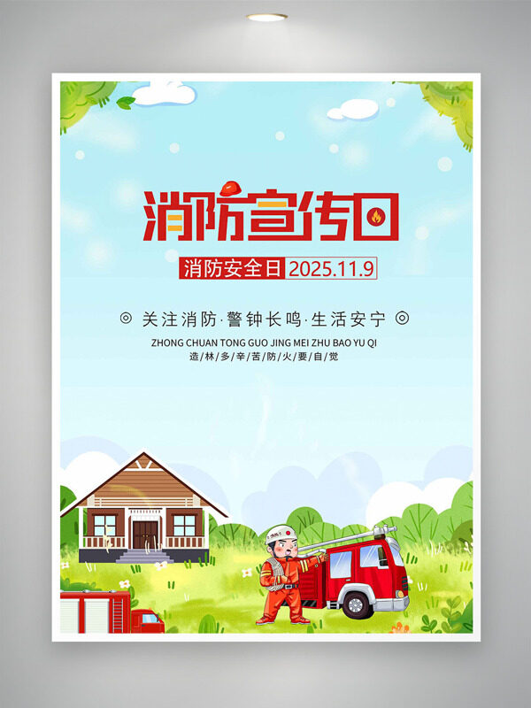 关注消防警钟长鸣消防宣传日卡通风格海报