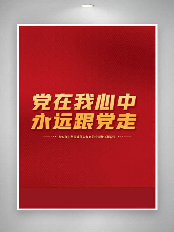党在我心中永远跟党走红色背景中国梦党建海报
