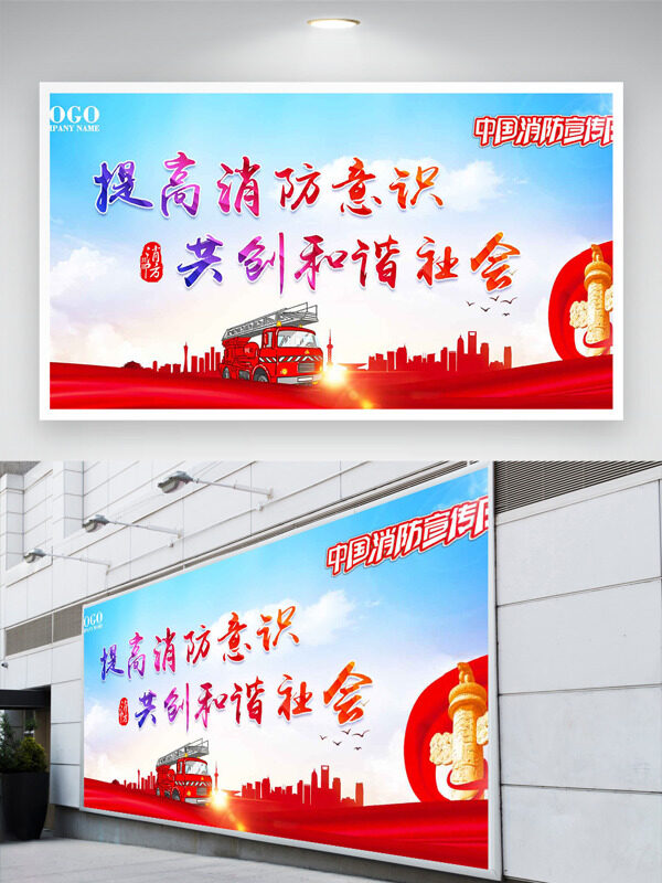 提高消防意识共创和谐社会主题展板