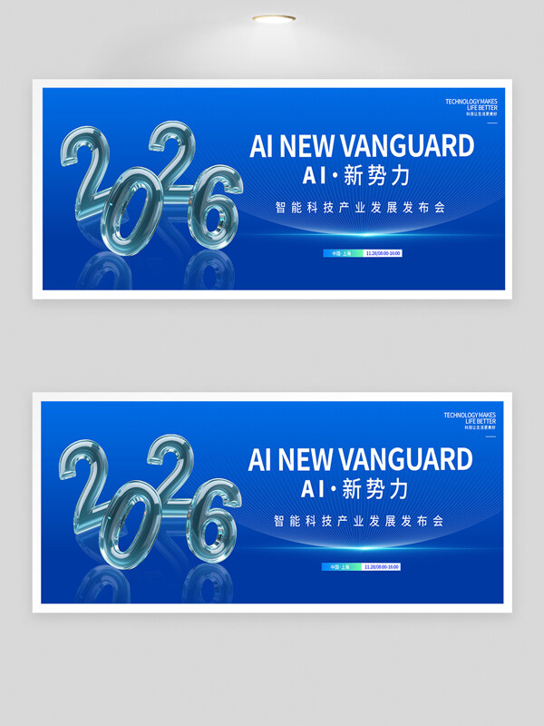 智能科技产业发展发布会蓝色背景展板