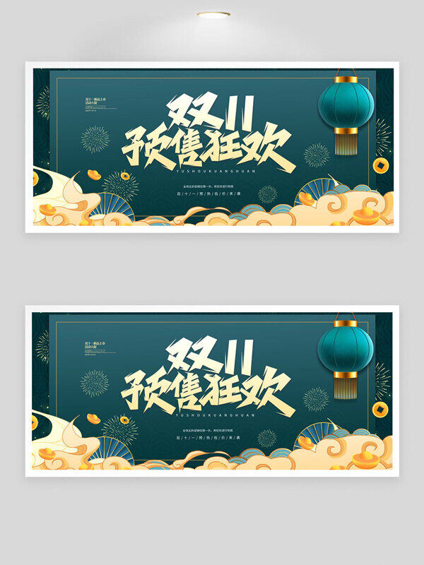 双十一预售狂欢国风绿色主题创意展板