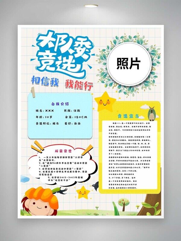 自信放光芒竞选大队委我能行宣言海报