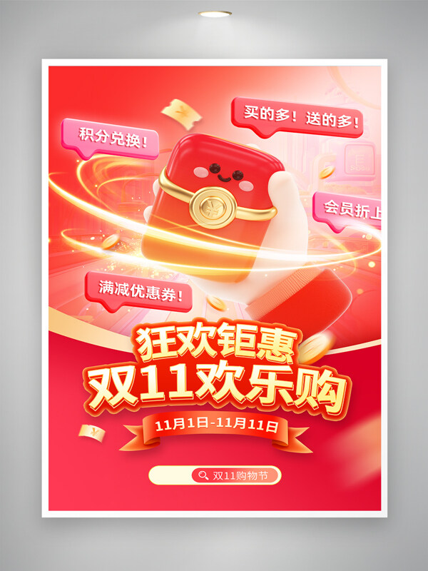 红色背景双十一电商活动狂欢钜惠促销海报