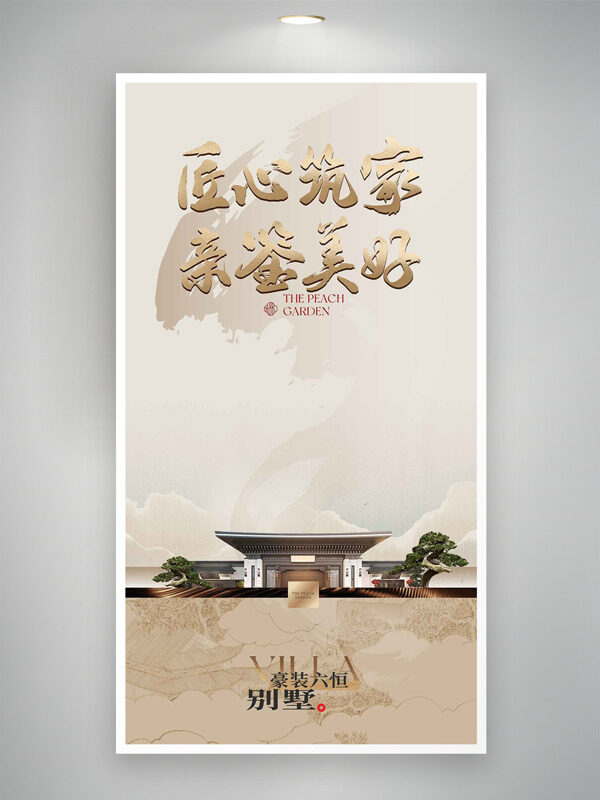 匠心筑家亲鉴美好简约风格地产海报