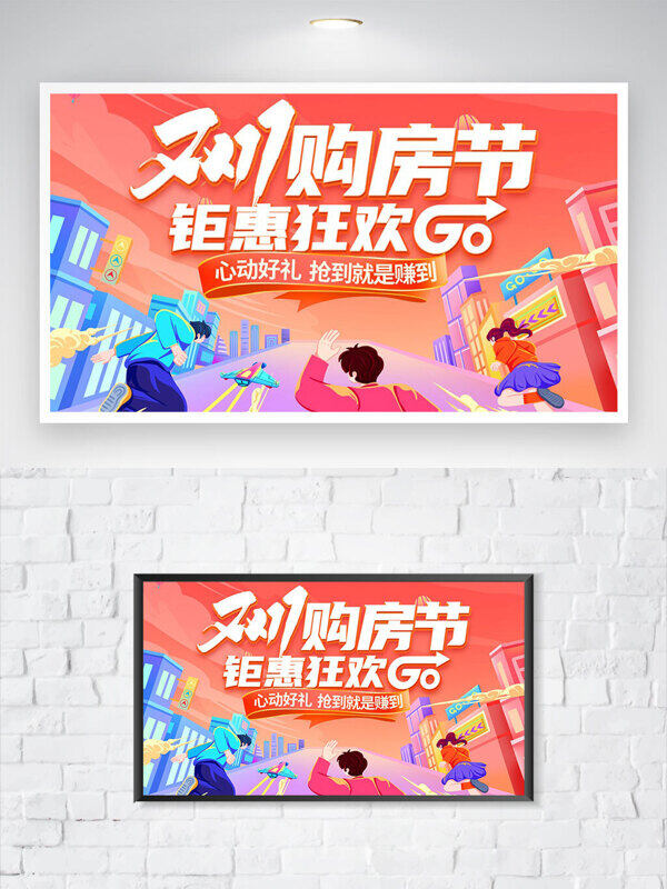 双十一购房节趣味手绘人物奔跑背影插画展板