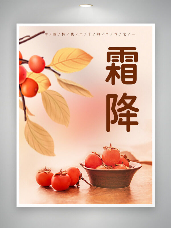 中国传统霜降节气手绘卡通风格节日海报