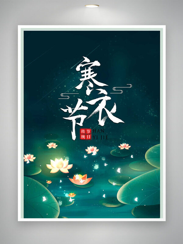 绿色主题荷花灯图案传统节日寒衣节海报