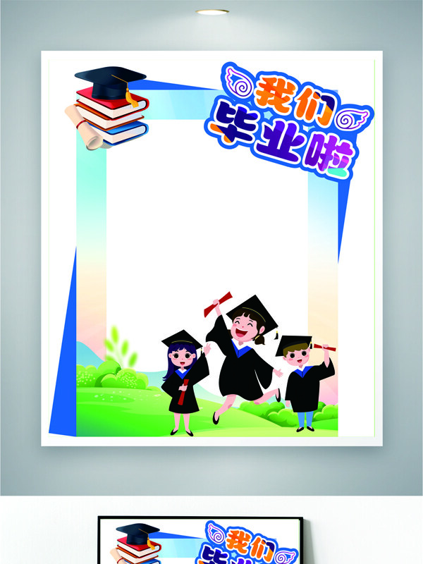卡通风格毕业拍照框异型框