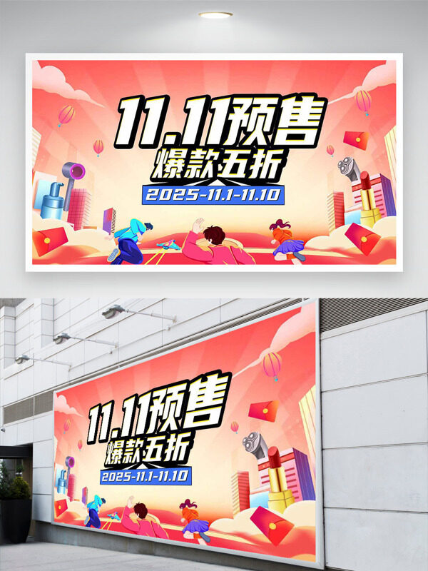 双十一爆款预售扁平卡通插画促销展板
