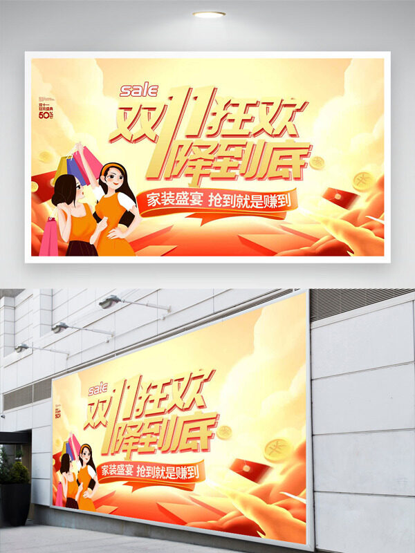 家装盛宴双十一直降到底卡通插画促销展板