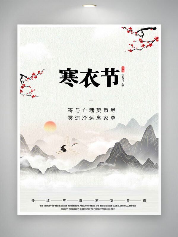 简约手绘山水背景红梅插画寒衣节创意海报