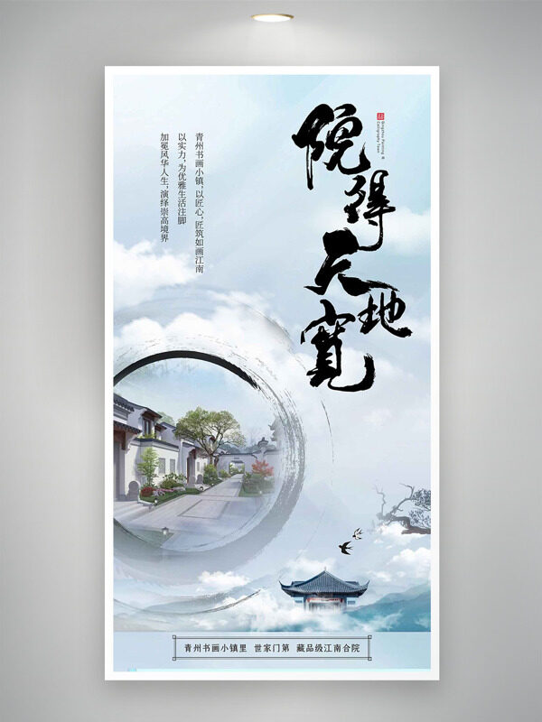 清新简约背景院得天地宽房地产海报