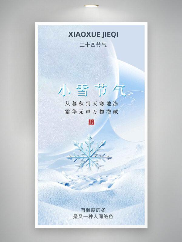 小雪节气简约唯美大气背景雪花图案海报