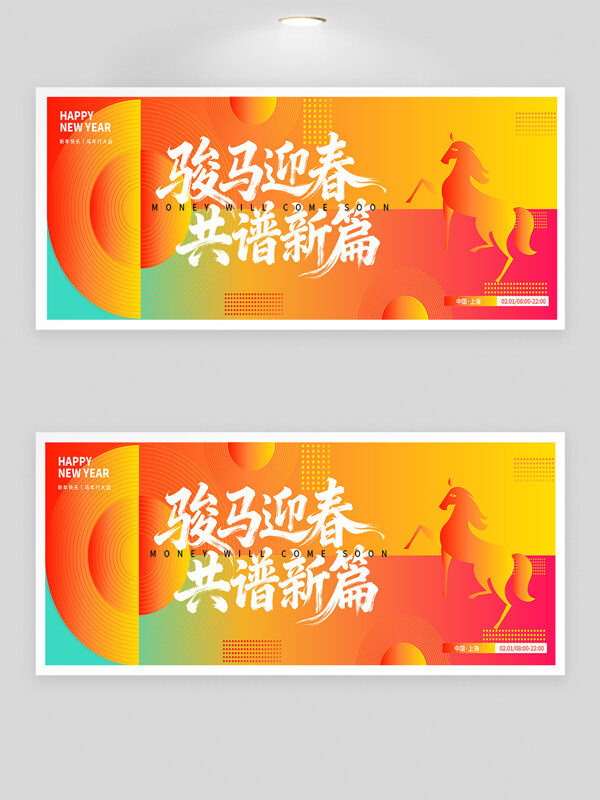 骏马迎春共谱新篇彩色创意背景新年节日展板