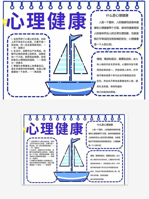 心理健康蓝色帆船简约风成长手抄报