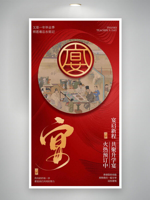 红色背景中式风格古风插画升学宴预定海报