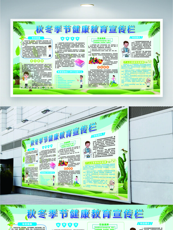 秋冬季节健康教育宣传栏创意展板