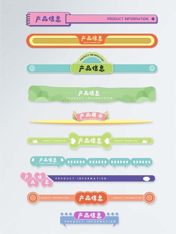 卡通产品信息标题电商产品描述介绍分割线