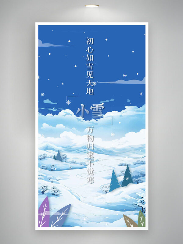 浪漫雪景扁平卡通风格小雪节气主题海报