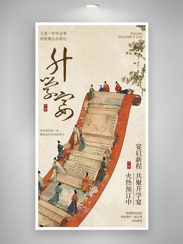 创意卷轴师恩难忘毕业季升学宴主题海报