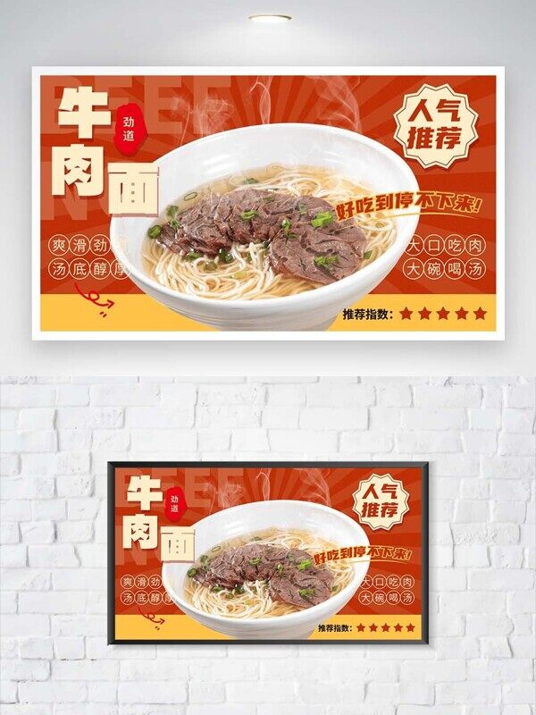 人气推荐大口吃肉爽滑劲道牛肉面美食宣传展板