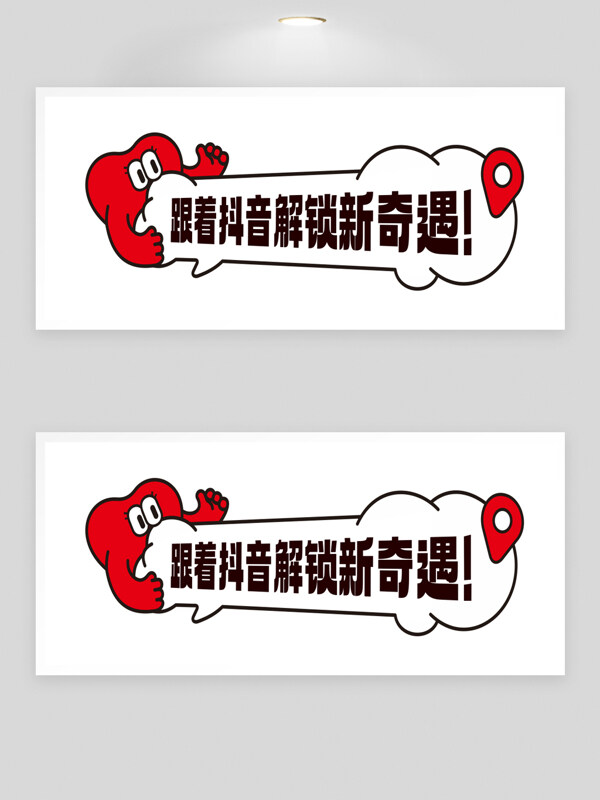 创意可爱风跟着抖音解锁新奇遇异形牌