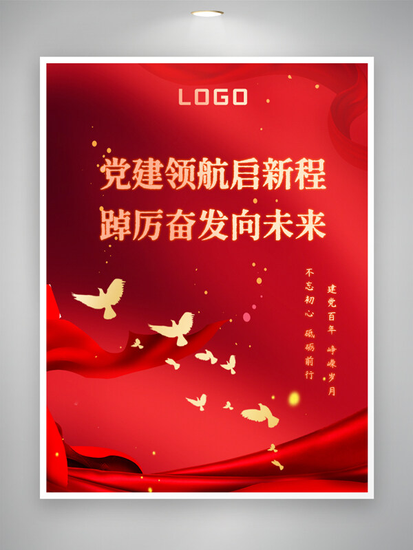 红色背景领航启新程主题党建海报