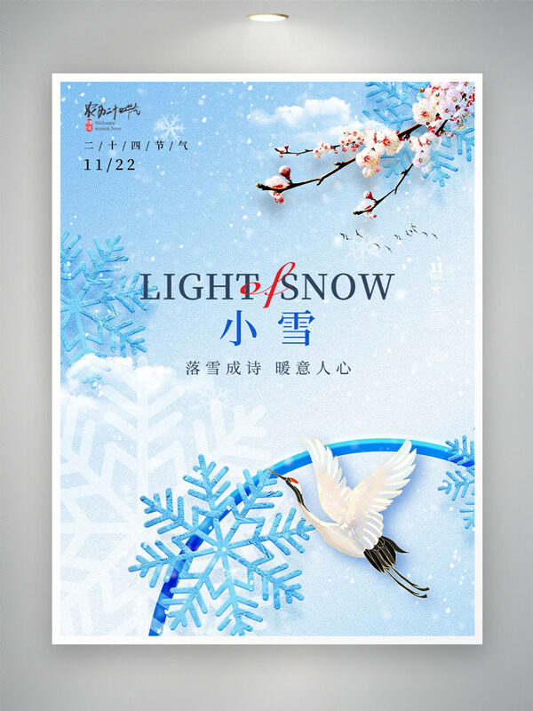 雪花仙鹤图案清新小雪节气主题海报
