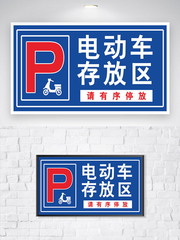 蓝色背景电动车存放区标识