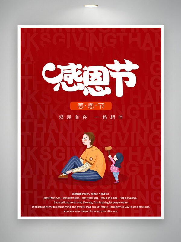 红色背景手绘卡通父女感恩节主题海报