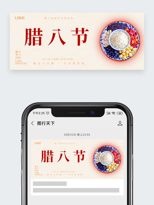 简约风格传统节日腊八节公众号头图