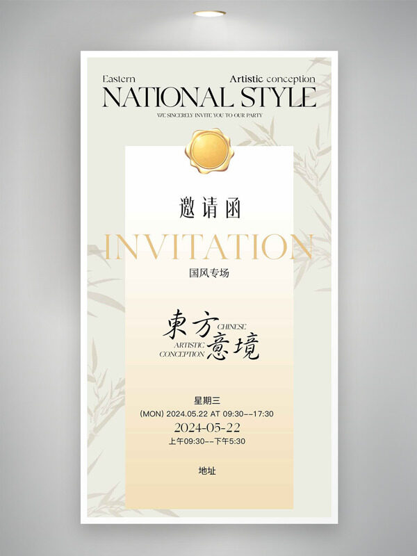 简约大气东方意境美学邀请函