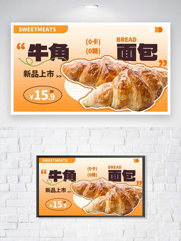0卡0糖牛角面包橙色店铺新品上市宣传展板