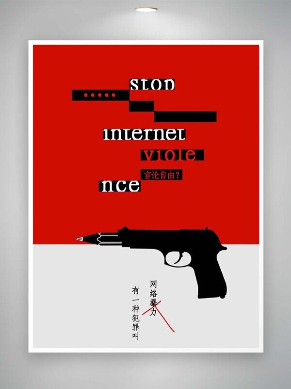 有一种犯罪叫网络暴力言论请三思公益海报