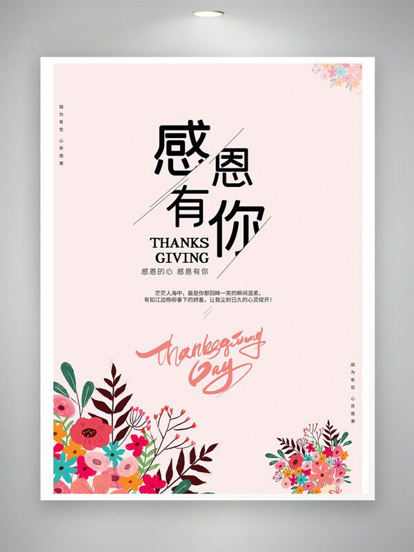 感恩有你粉色简约背景手绘花卉图案节日海报
