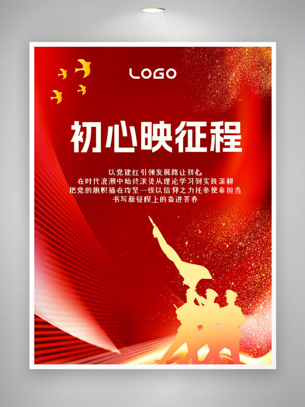 初心映征程红色主题军人剪影党建海报