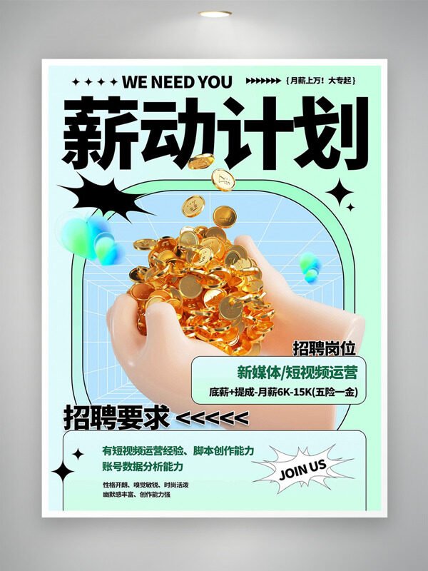 简约绿色背景薪动计划招聘海报