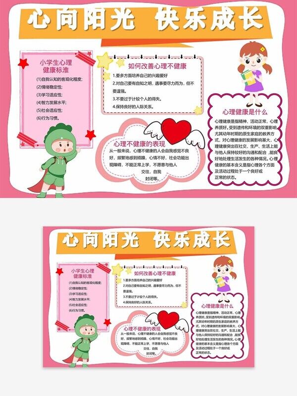 心向阳光快乐成长小学生健康粉色爱心手抄报