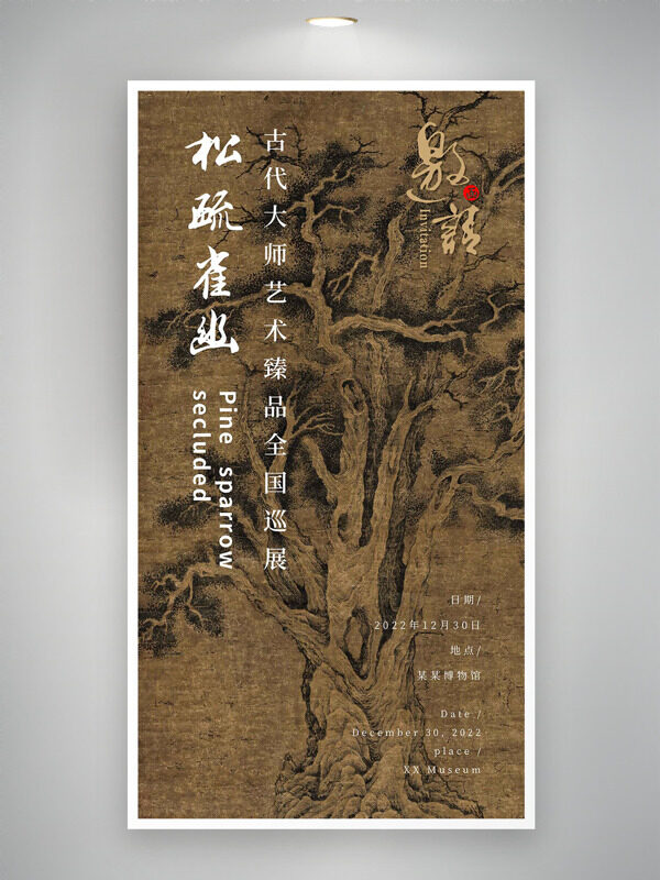 古代艺术珍品全国巡展邀请函