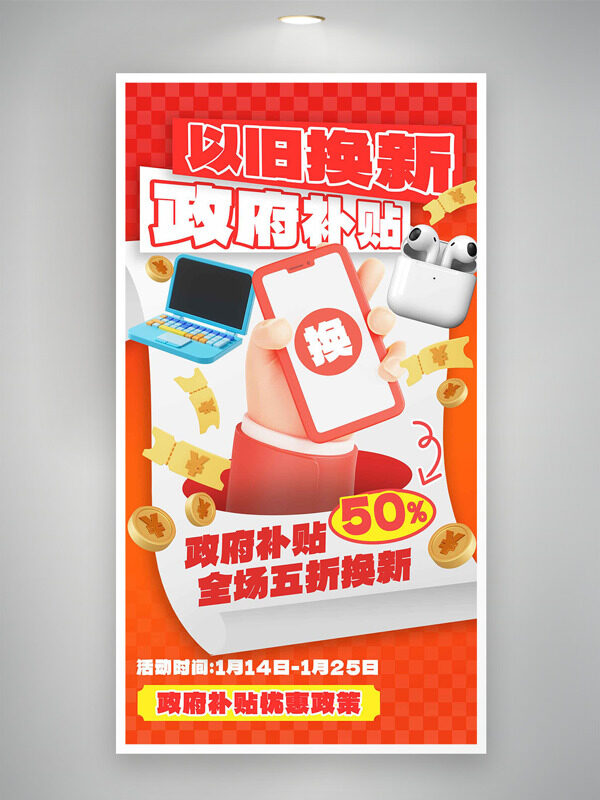 手绘卡通插画以旧换新补贴活动海报